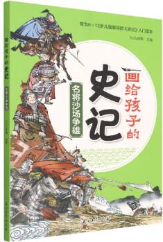 畫給孩子的史記 名將沙場爭雄