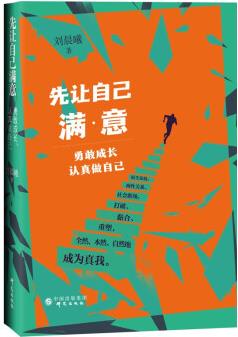 先讓自己滿意: 勇敢成長, 認真做自己 打破原生家庭、兩性關(guān)系、社會職場外在束縛, 準確認識自己。