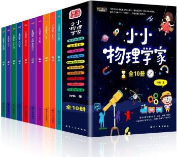 小小物理學(xué)家10冊(cè)兒童趣味科學(xué)物理啟蒙繪本6-12歲科普百科正版