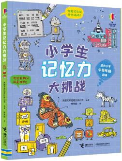 小學(xué)生記憶力大挑戰(zhàn)/尤斯伯恩出品 [3-6歲]