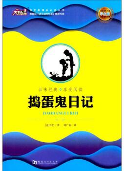 搗蛋鬼日記(學(xué)生版)/語文必讀叢書