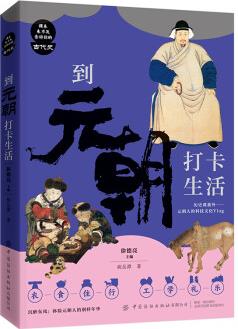 到元朝打卡生活/課本來不及告訴你的古代史