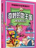 奇妙的数王国(数学西游记)/李毓佩数学故事漫画书