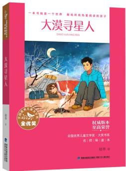 全國優(yōu)秀兒童文學(xué)獎·大獎書系·大漠尋星人 [10-14歲]