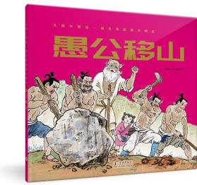 大師中國(guó)繪·楊永青圖畫書精選: 愚公移山