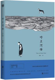 呼蘭河傳(初刊校訂版)【正版書籍, 暢讀優(yōu)品】