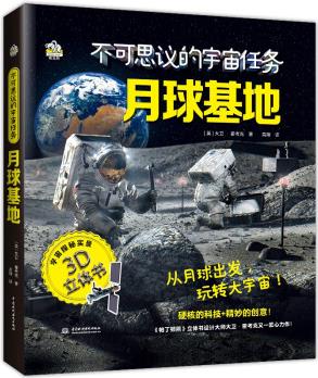 不可思議的宇宙任務(wù): 月球基地