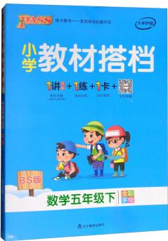 小學(xué)教材搭檔: 數(shù)學(xué)(五年級下 BS版 全彩手繪 套裝共2冊)