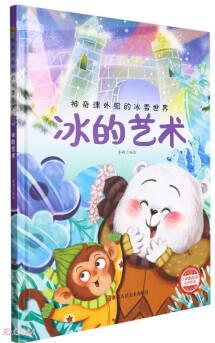 冰的藝術(shù)(精)/神奇課外組的冰雪世界