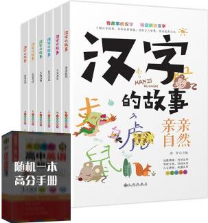 【神券專區(qū)】漢字的故事(全6冊)親親自然+人文歷史+日月星辰+五彩生活+自我認知+天地萬物 [6-12歲]