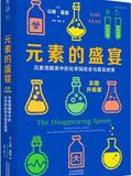 元素的盛宴(彩图升级版):元素周期表中的化学探险史与真实故事