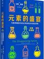 元素的盛宴(彩图升级版):元素周期表中的化学探险史与真实故事