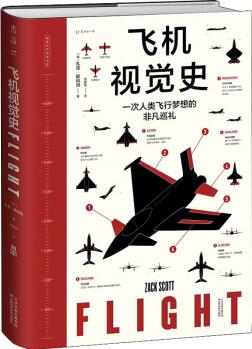 觸摸天空視覺書系: 飛機(jī)視覺史