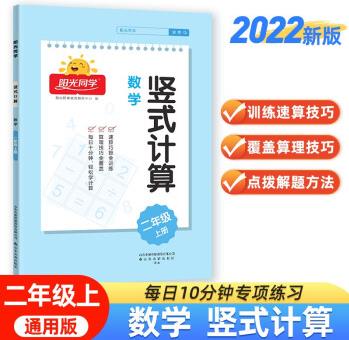 陽光同學(xué) 2022秋 豎式計(jì)算 數(shù)學(xué)二年級(jí)上冊(cè) 人教通用版口算計(jì)算能手專項(xiàng)練習(xí)冊(cè)