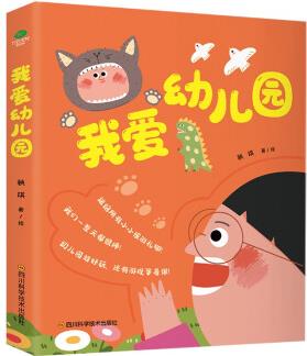 我愛幼兒園(全5冊)送給所有即將走進(jìn)幼兒園孩子的禮物!  [2-4歲]