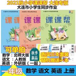 【大連發(fā)貨】課課幫一年級數(shù)學(xué)語文英語上冊2021秋大連市小學(xué)同步作業(yè)專項(xiàng)訓(xùn)練 數(shù)學(xué)(北師大版)