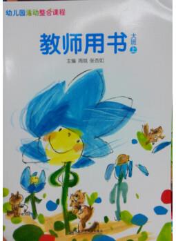 幼兒園活動(dòng)整合課程教師用書大班上【正版書籍, 售后無憂】