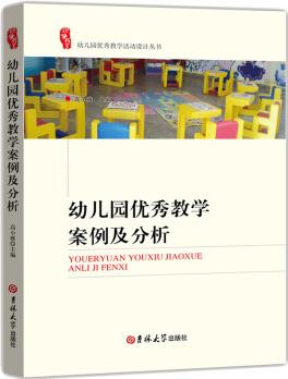 幼兒園優(yōu)秀教學(xué)案例及分析 幼兒教師用書