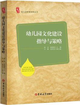 幼兒園文化建設(shè)指導(dǎo)與策略 幼教行業(yè)書籍