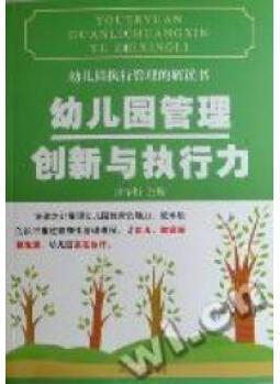 幼兒園執(zhí)行管理的解讀書: 幼兒園管理創(chuàng)新與執(zhí)行力張春炬 王麗萍 編9787810975780