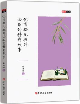 優(yōu)秀幼兒教師的精彩故事 幼教行業(yè)書籍