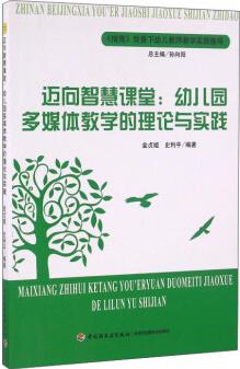 邁向智慧課堂: 幼兒園多媒體教學(xué)的理論與實(shí)踐