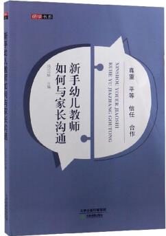 新手幼兒教師如何與家長溝通/研學書系