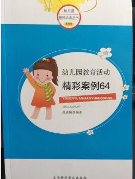 正版幼兒園教育活動精彩案例64園長老教師用叢書籍教材全套