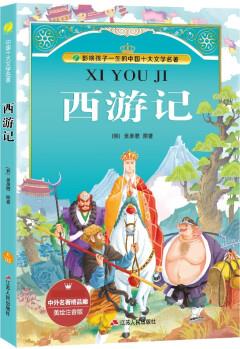 西游記(美繪注音版)/中外名著精品廊·中國十大文學(xué)名著