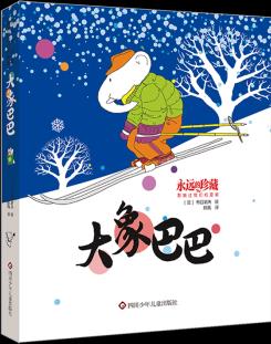 【新華書(shū)店正版】 大象巴巴/永遠(yuǎn)的珍藏影響過(guò)我們的漫畫(huà)