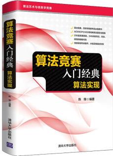 算法競賽入門經(jīng)典——算法實現(xiàn)(算法藝術(shù)與信息學競賽) 9787302571278 陳鋒 清華大學