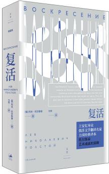 復(fù)活(托爾斯泰代表作, 力岡經(jīng)典譯本, 王安憶導(dǎo)讀)