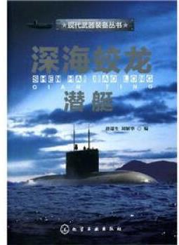 現(xiàn)代武器裝備叢書: 深海蛟龍·潛艇