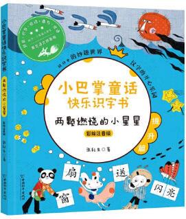 小巴掌童話快樂(lè)識(shí)字書(shū): 兩顆燃燒的小星星(彩繪注音版) 9787513718417 張秋生 中國(guó)和平出