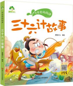 愛德少兒親子故事聽爸爸媽媽講3-6歲親子閱讀課外書籍名家經典童話故事書故事大圖大字彩繪版繪本 三十六計故事