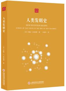 合眾科學(xué)譯叢: 人類發(fā)明史