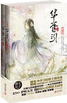 華胥引【正版圖書 放心購買】