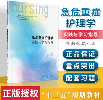 急危重癥護(hù)理學(xué)實踐與學(xué)習(xí)指導(dǎo)試題與第四版教材配套十三五規(guī)劃供本科護(hù)理學(xué)類專業(yè)用張波等 人民衛(wèi)生出版