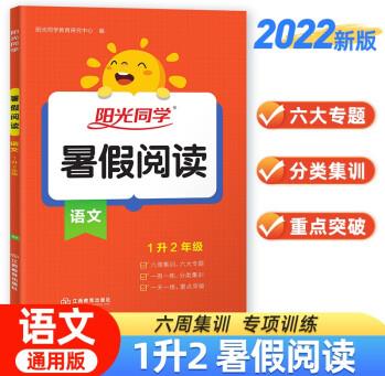 2022秋陽光同學(xué) 暑假閱讀一升二語文上冊人教版 一年級升二年級小學(xué)暑假作業(yè)閱讀理解同步訓(xùn)練練習冊