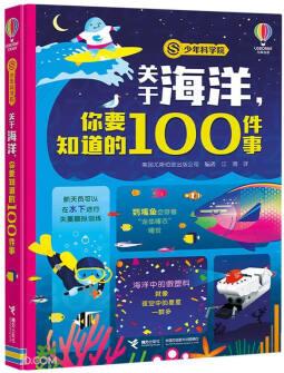 關(guān)于海洋你要知道的100件事(精)/少年科學(xué)院