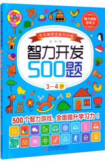 左右腦綜合能力訓(xùn)練智力開發(fā)500題.3-4歲