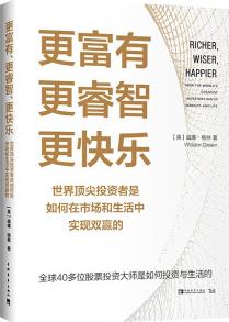 更富有、更睿智、更快樂(lè): 世界頂尖投資者是如何在市場(chǎng)和生活中實(shí)現(xiàn)雙贏的