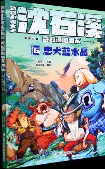 【新華書店正版】 動物小說大王沈石溪奇幻漫畫書系(6忠犬藍水晶)