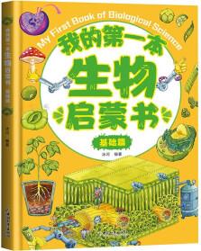 我的第一本生物啟蒙書(shū)(基礎(chǔ)篇)