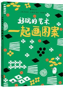 好玩的藝術(shù): 一起畫(huà)圖案