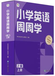 學而思 小學英語周周學 2級 上冊