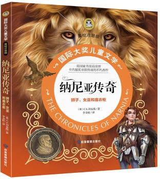 納尼亞傳奇 獅子、女巫和魔衣柜 國際大獎兒童文學彩圖注音版7-8-9-10歲小學生一二年級課外閱讀睡前故事書6歲以上兒童必讀經(jīng)典名著 [6-14歲]