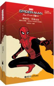 英文原版.Spider-Man: Far From Home蜘蛛俠: 英雄遠(yuǎn)征(電影同名小說(shuō).贈(zèng)英