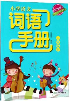 小學語文詞語手冊(一年級上 雙色版)