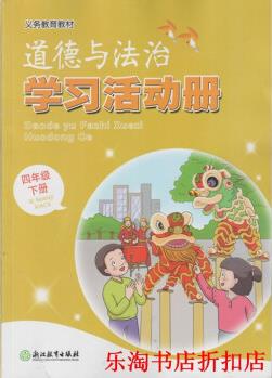 【正版】道德與法治學(xué)習(xí)活動(dòng)冊(cè)4四年級(jí)下冊(cè)義教課程標(biāo)準(zhǔn)實(shí)驗(yàn)教材